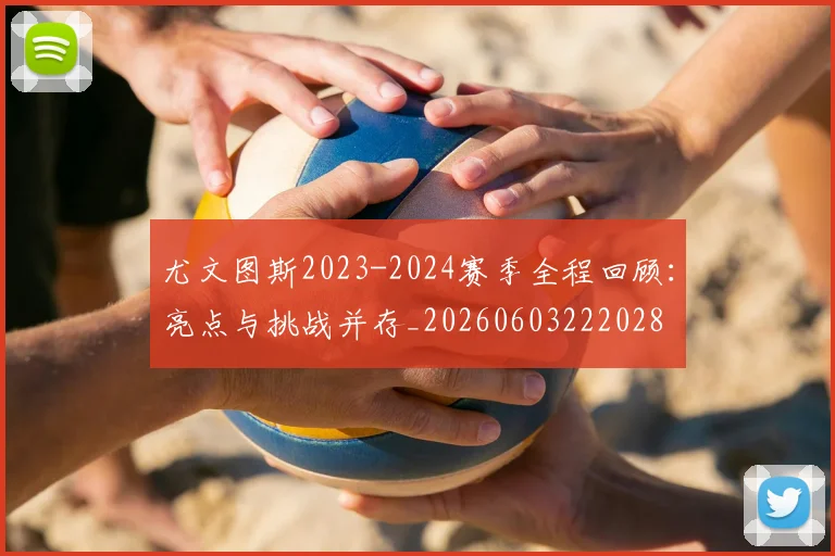 尤文图斯2023-2024赛季全程回顾：亮点与挑战并存_20260603222028