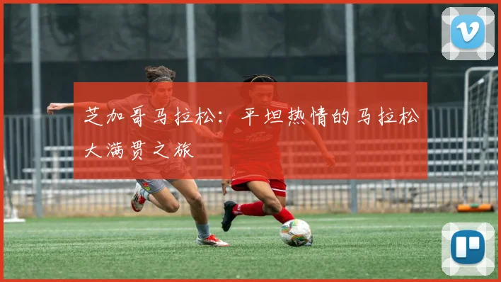 芝加哥马拉松:平坦热情的马拉松大满贯之旅
