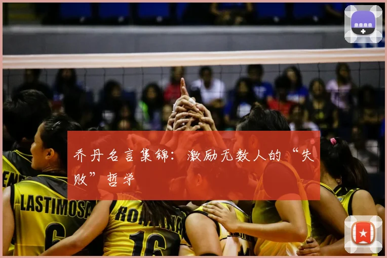 乔丹名言集锦:激励无数人的“失败”哲学