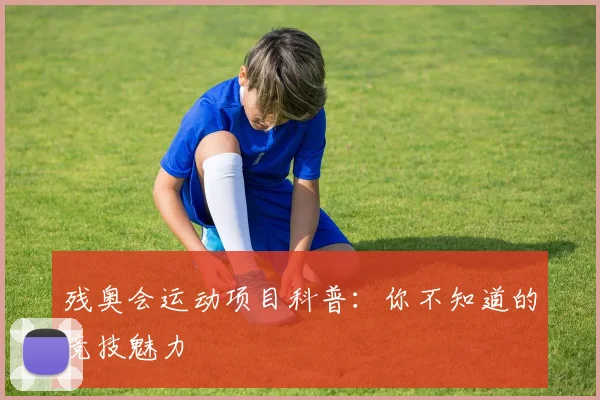 残奥会运动项目科普:你不知道的竞技魅力
