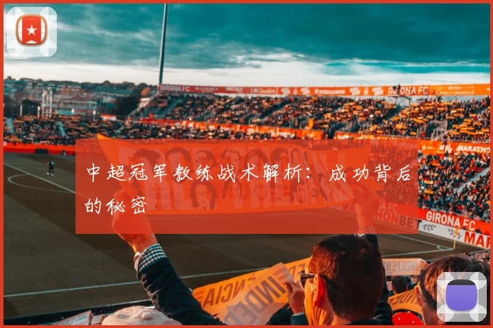 中超冠军教练战术解析:成功背后的秘密