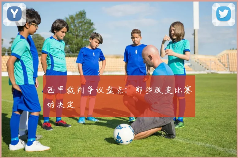 西甲裁判争议盘点：那些改变比赛的决定