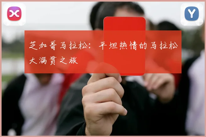 芝加哥马拉松：平坦热情的马拉松大满贯之旅