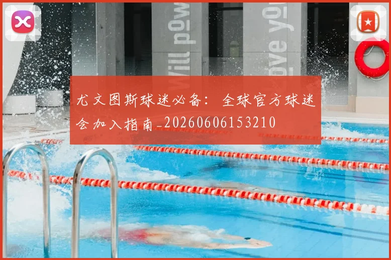 尤文图斯球迷必备:全球官方球迷会加入指南_20260606153210
