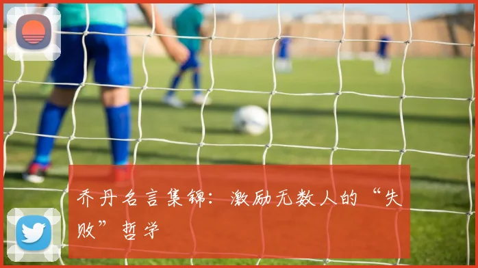 乔丹名言集锦：激励无数人的“失败”哲学