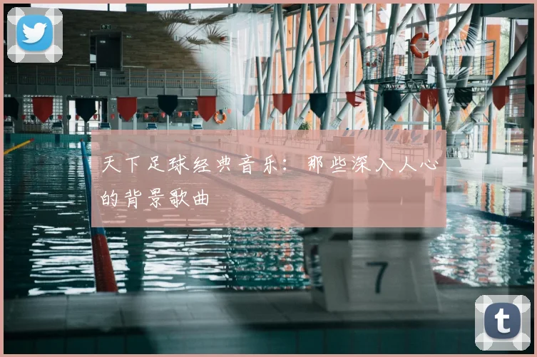 天下足球经典音乐：那些深入人心的背景歌曲