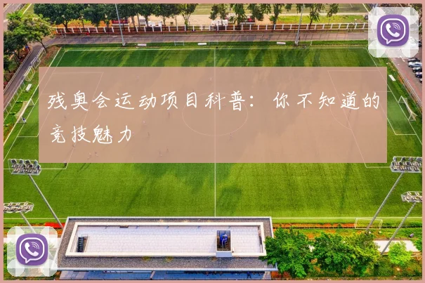 残奥会运动项目科普：你不知道的竞技魅力