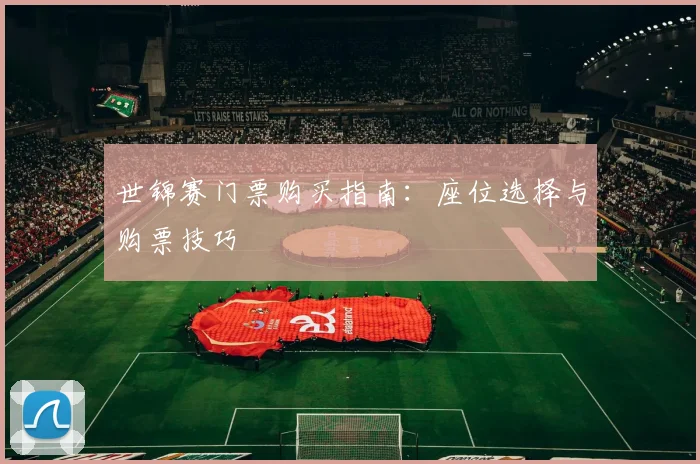世锦赛门票购买指南：座位选择与购票技巧