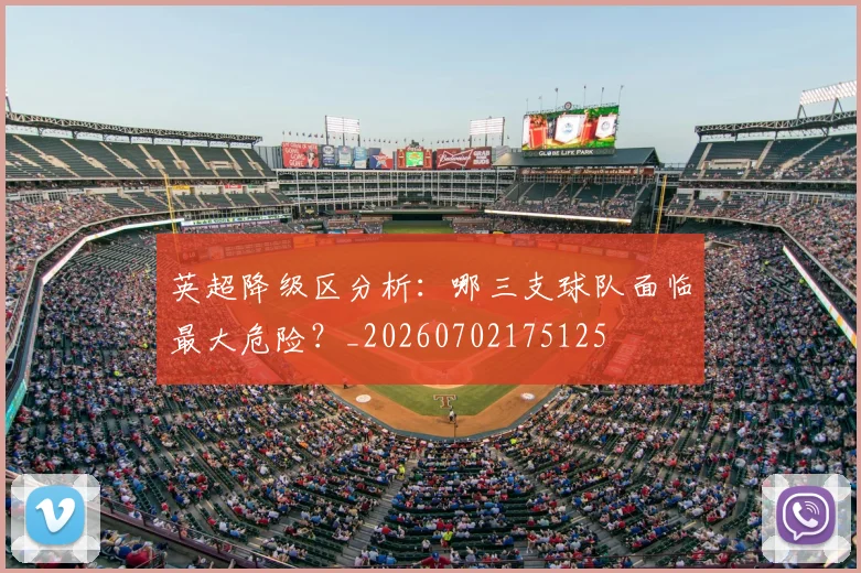 英超降级区分析：哪三支球队面临最大危险？_20260702175125