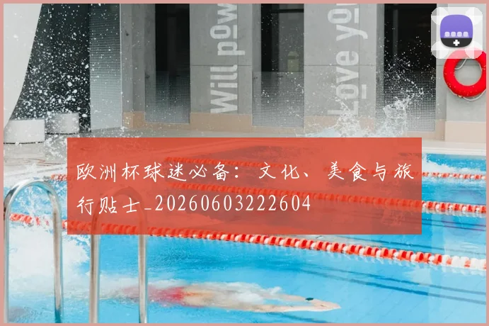 欧洲杯球迷必备：文化、美食与旅行贴士_20260603222604